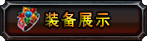 װ��չʾ